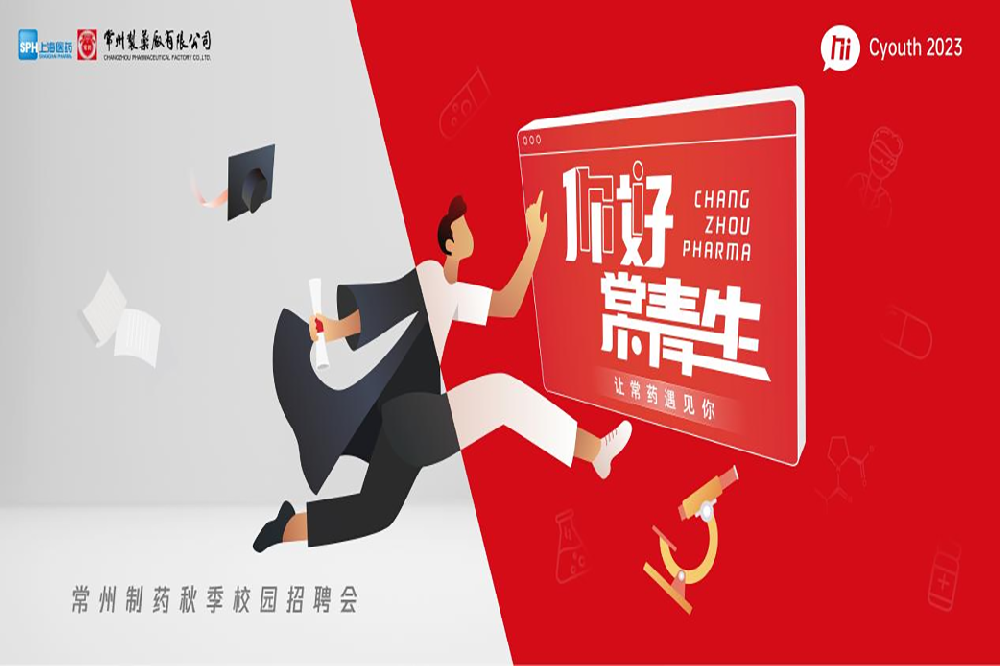 你好，常青生！常州制藥2023屆全球校園招聘金秋始發(fā)