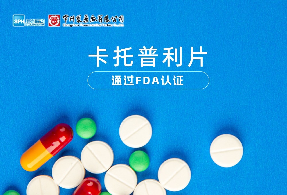 常州制藥廠有限公司卡托普利片通過FDA認(rèn)證，獲批上市。