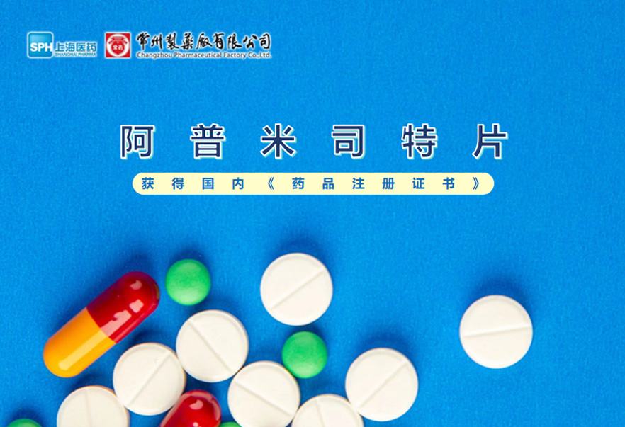 常州制藥廠有限公司的阿普米司特片收到國家藥品監(jiān)督管理局頒發(fā)的《藥品注冊證書》（證書編號：2024S03031、2024S03029、2024S03030），該藥品獲得批準生產(chǎn)。